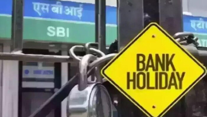 Bank Holiday: बैंक में इन दिनों रहेगी छुट्टी