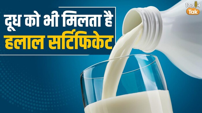 दूध को भी मिलता है हलाल सर्टिफिकेट