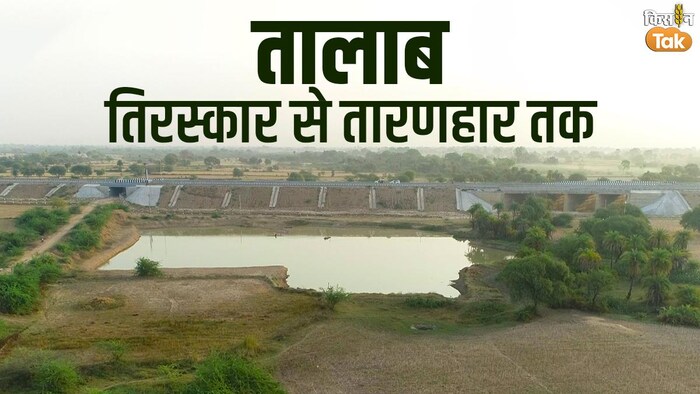 दशकों तक बुंदेलखंड ने तालाबों का तिरस्कार किया, लेकिन अब वही तालाब तारणहार बन रहे हैं. ग्राफिक्स: संदीप भारद्वाज