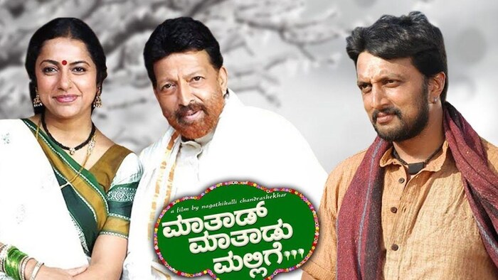 कन्नड़ फिल्म ‘मताड़ मताडु मलिगे