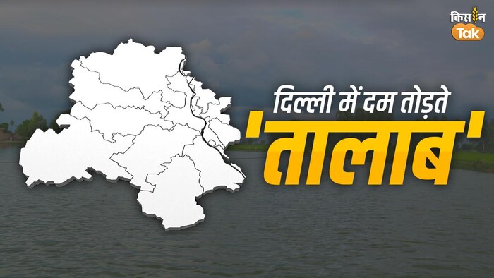 दिल्ली में 70 फीसदी से अधिक वाटर बॉडीज उपयोग में नहीं हैं- फोटो GFX Sandeep Bhardwaj