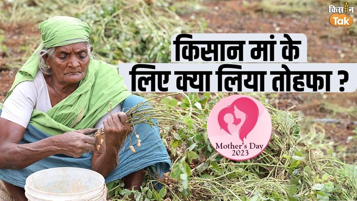 Mothers Day 2023: फार्म मशीनरी को गिफ्ट कर दिन को बनाएं स्पेशल