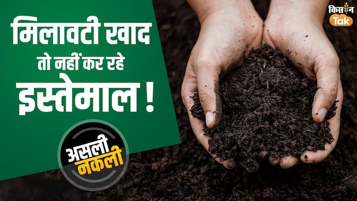 क्या असली-नकली खाद की पहचान करना जानते हैं आप?