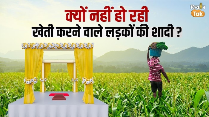 खेती करने वाले युवा किसानों की क्यों नहीं हो रही है शादी?