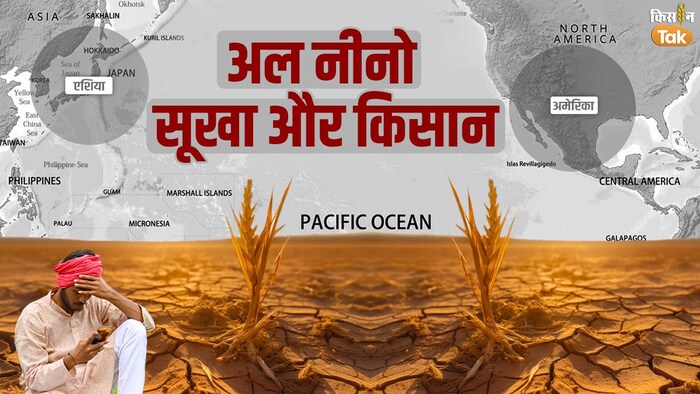 मॉनसून 2023 में अल नीनो का असर, इस खरीफ सीजन पड़ेगा सूखा- फोटो किसान तक