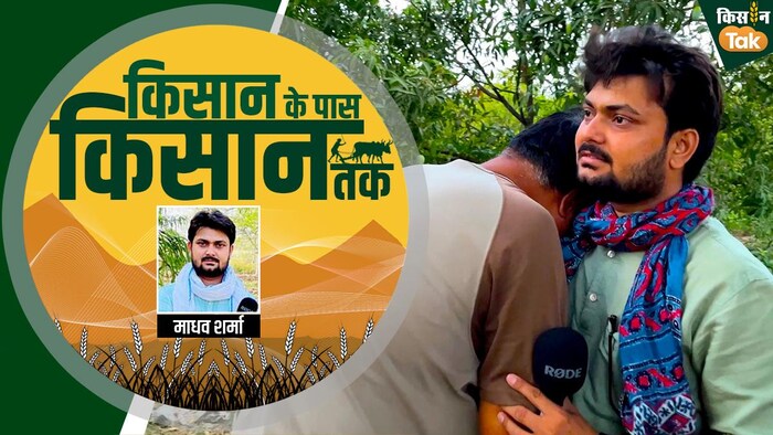 किसान तक की टीम से मिलकर फूट-फूटकर रो पड़ा आम का किसान. Graphics: Sandeep Bhardwaj