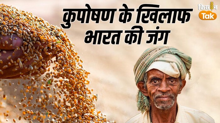 बॉयोफोर्टिफाइड अनाज कितना जरूरी, पूरी पड़ताल- फोटो GFX Sandeep Bhardwaj