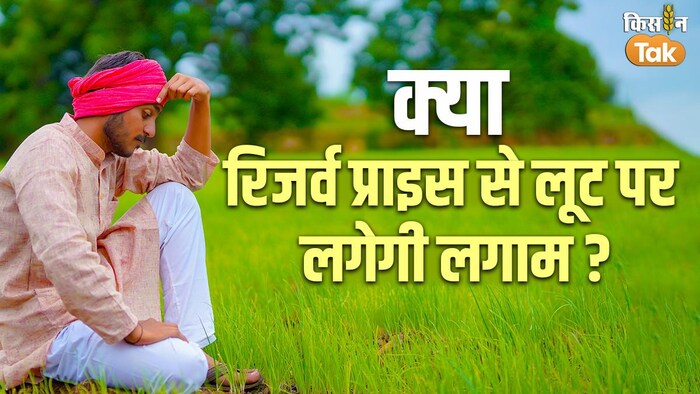 क्या एमएसपी के मुकाबले ज्यादा प्रभावी होगा रिजर्व प्राइस (Photo-Kisan Tak).