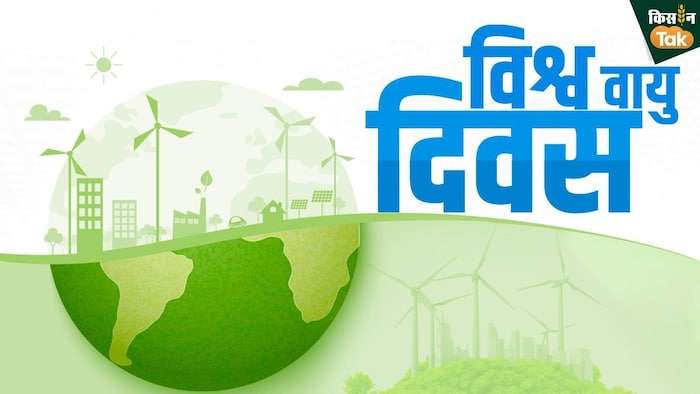 क्यों मनाया जाता है विश्व वायु दिवस