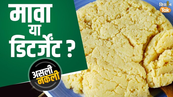 मावा-खोया असली है या नकली, ऐसे करें पहचान