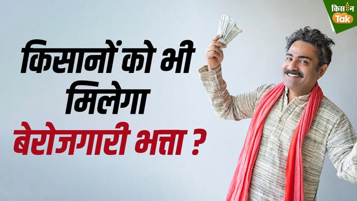 राजस्थान सरकार की न्यूनतम आय गारंटी योजना किसानों को भी बेरोजगारी भत्ते का पात्र बनाती है. फोटो GFX Sandeep bhardwaj