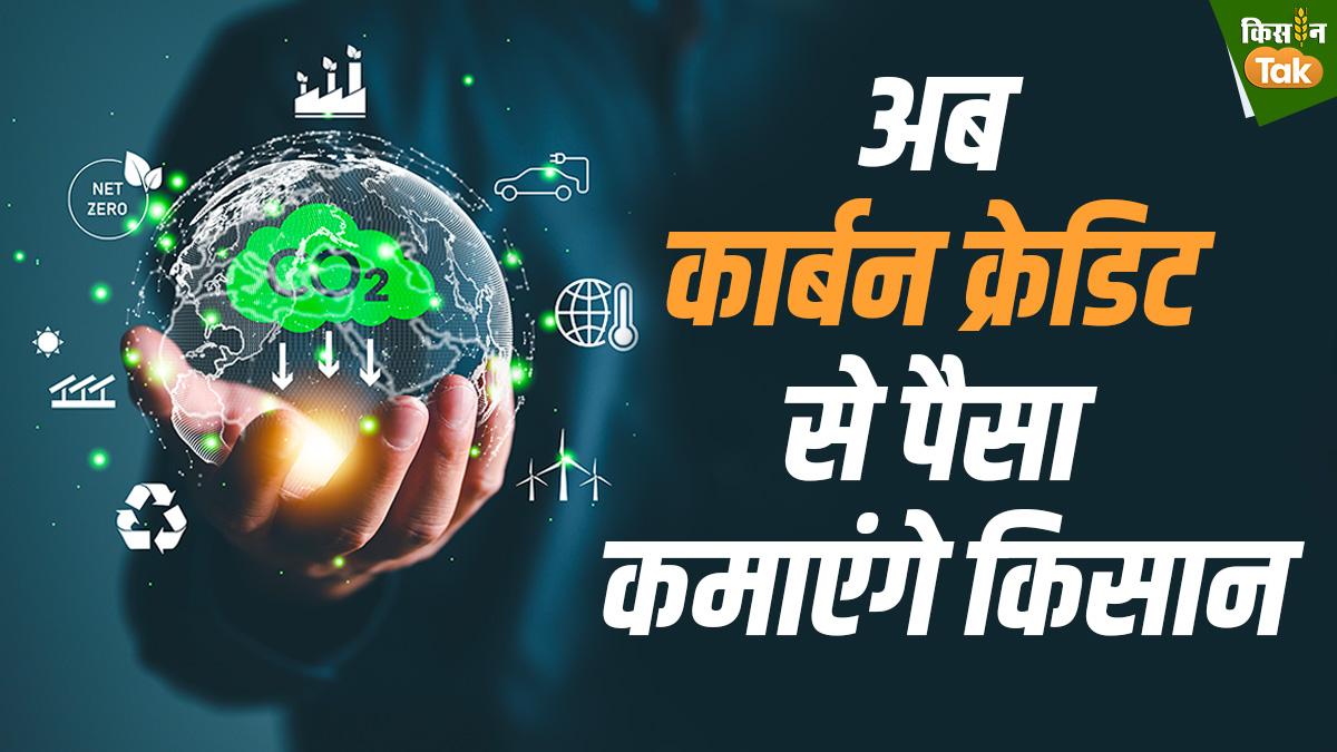 Explainer: क्या है नेट जीरो, किसानों की आय को बढ़ाने में यह कैसे करेगा मदद