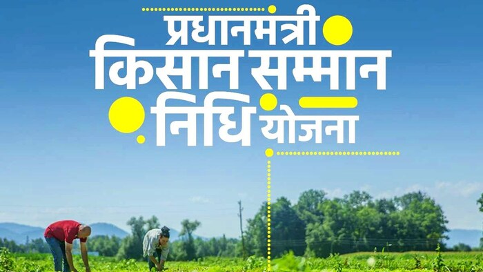 पीएम किसान योजना में आया एक नया विकल्प (Photo-Ministry of Agriculture).