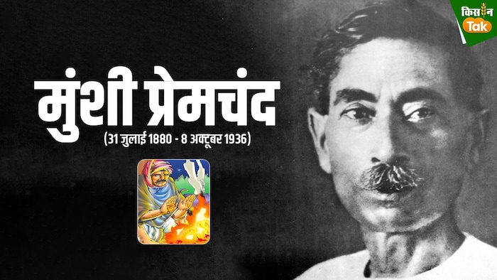 Premchand ki kahaniyan-कहानियों ने किसान को बनाया हीरो! GFX - संदीप भारद्वाज