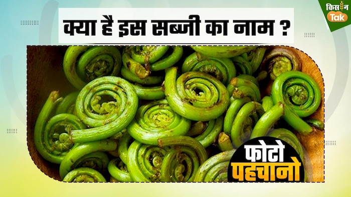 क्या है इस अजीबो-गरीब सब्जी का नाम?