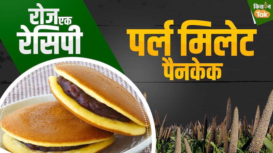 Millet Recipe: बाजरे की ये जापानी डिश खूब खुश होकर खाएंगे बच्चे, ये रही रेसिपी Millet Recipe: बाजरे की ये जापानी डिश खूब खुश होकर खाएंगे बच्चे, ये रही रेसिपी