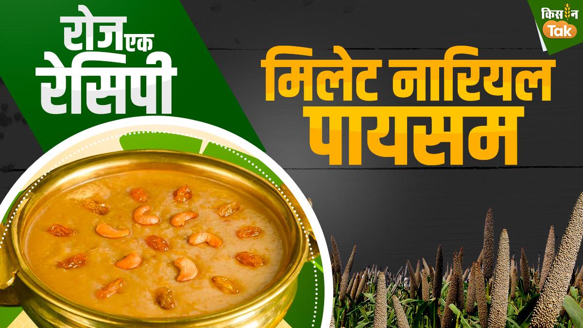 Millet Recipe इस ओणम मोटे अनाज के साथ बनाएं केरल के मशहूर पायसम, ये