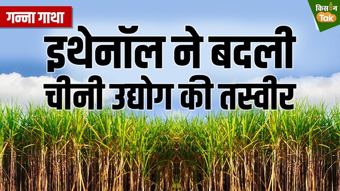 इथेनॉल ने बदली चीनी उद्योग की तस्वीर