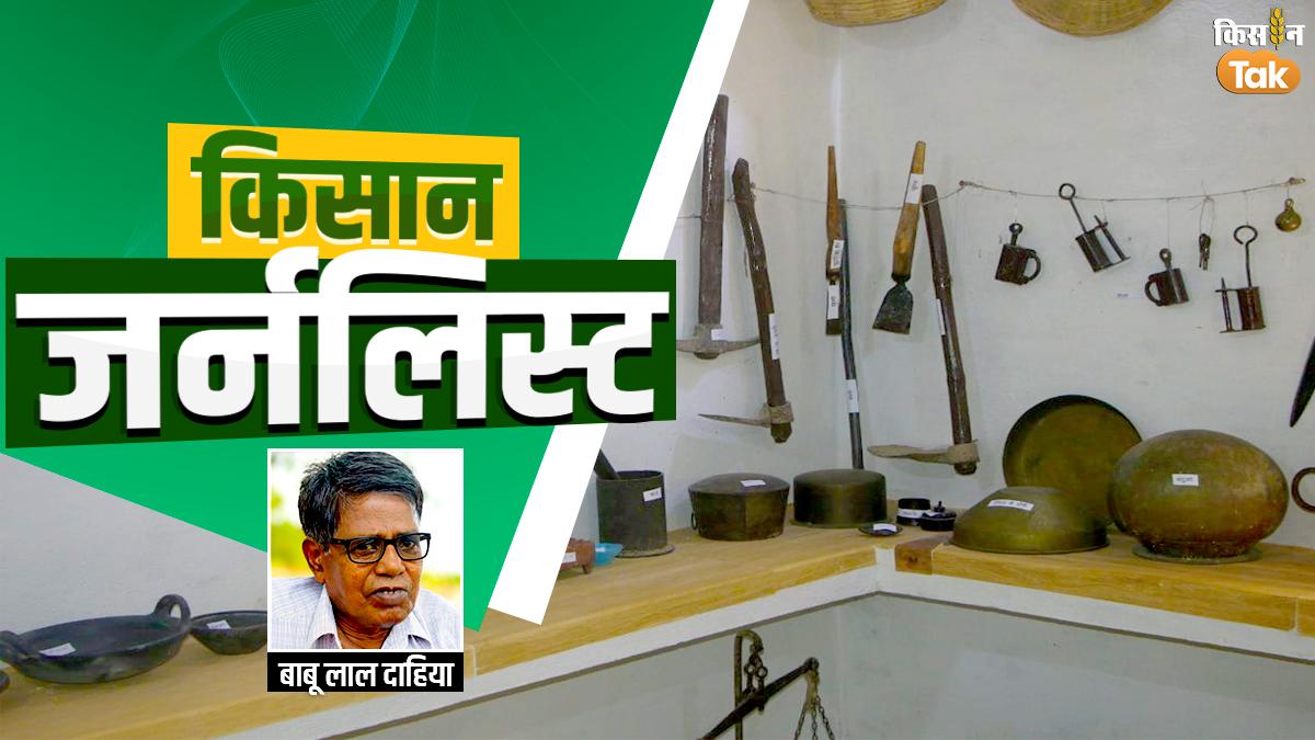 Kisan Journalist: गांव पिथौराबाद से किसान बाबू लाल दाहिया की चिट्ठी, बनाया कृषि यंत्रों का अनोखा म्यूजियम, खूब कमाया नाम