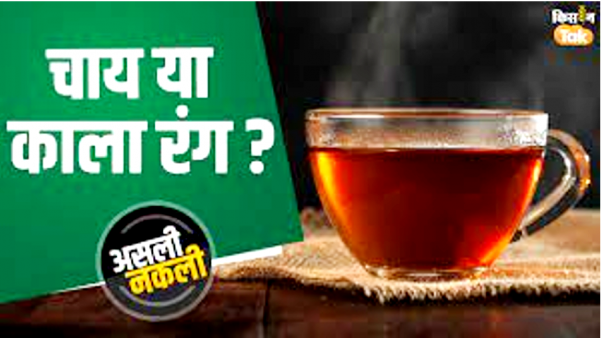 Asli nakli chai: बाजार में बिक रही है धड़ल्ले से मिलावटी चाय, ऐसे करें असली-नकली की पहचान