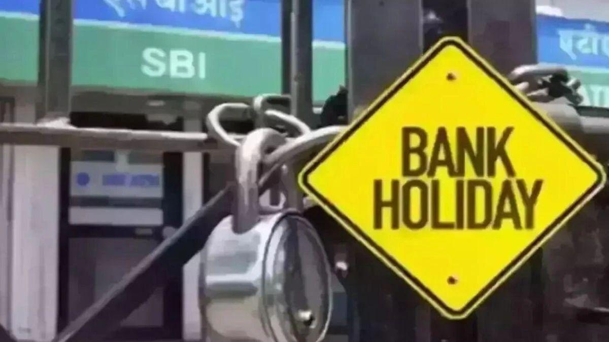 Bank Holiday: सितंबर में छुट्टियों की भरमार, 16 दिन बंद रहेंगे बैंक, देखें पूरी लिस्ट