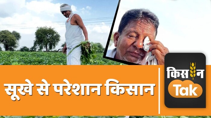 सूखे से कई राज्यों के किसान परेशान हैं