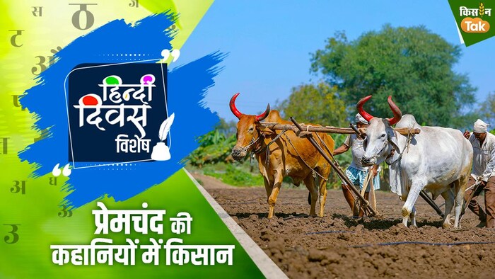 मुंशी प्रेमचंद की कहानियों में किसान और उनकी स्थिति