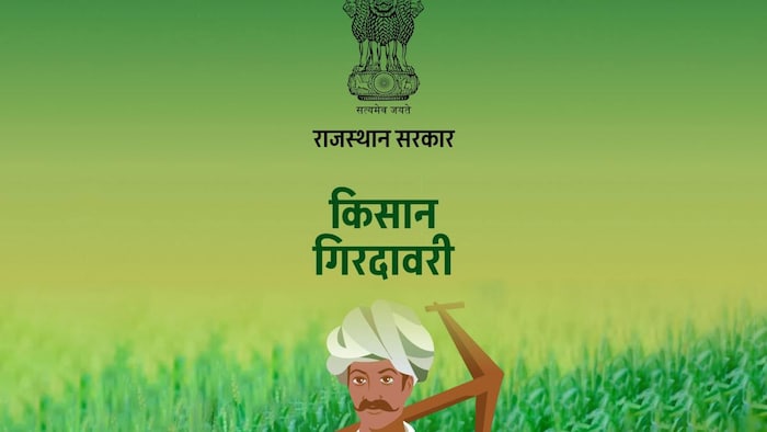 फसल खराबे पर खुद गिरदावरी कर सकेंगे किसान. फोटो- Rajasthan Govt