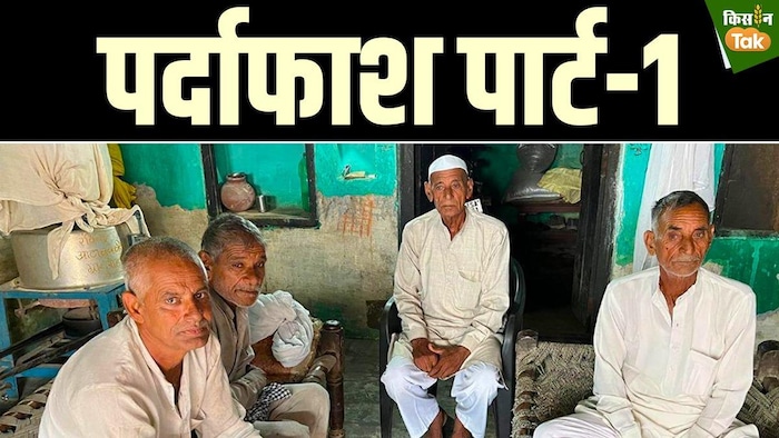 चारपाई पर अकेले बैठे पीड़ित किसान ब्रजपाल. फोटो क्रेडिट-किसान तक