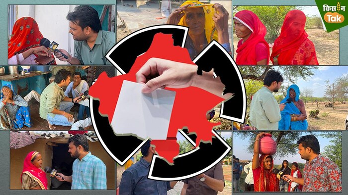 क्या हैं राजस्थान की जनता की राय और मुद्दे, पढ़िए किसान तक के इलेक्शन कारवां में. GFX- Sandeep Bhardwaj