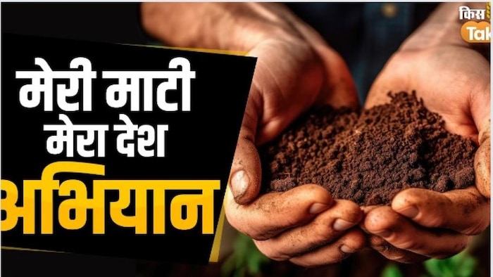 मेरी माटी मेरा देश अभियान सांकेतिक तस्वीर