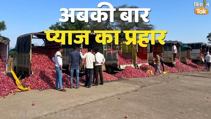 प्याज महंगा होने की असली वजह क्या है?