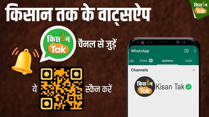 वाट्सऐप के जरिये Kisan Tak (ITGD) चैनल से जुड़िए