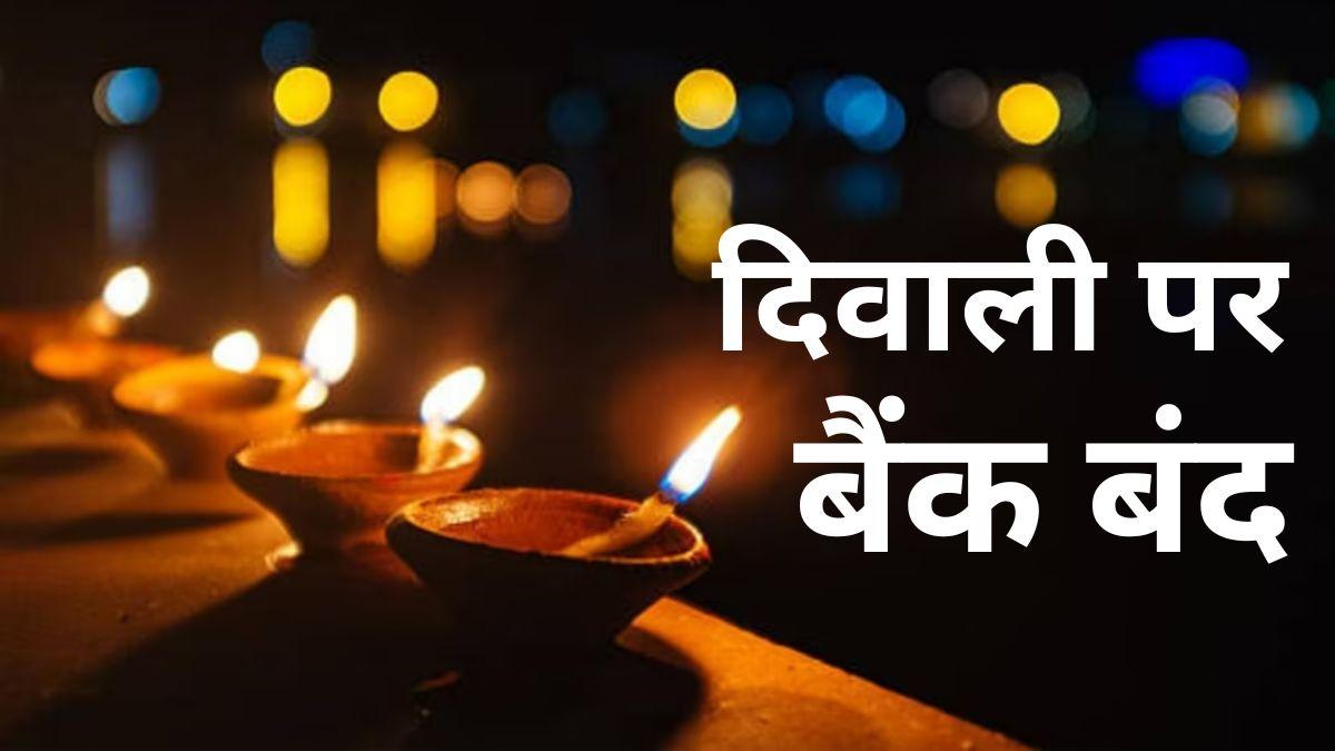 दिवाली और धनतेरस के लिए राज्यों में बैंक छह दिनों तक बंद रहेंगे.