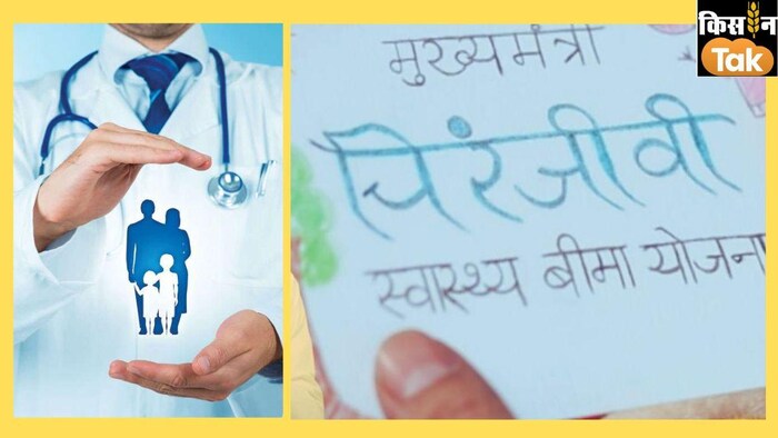 चिरंजीवी स्वास्थ्य बीमा योजना के तहत कई गंभीर बीमरियों का मुफ्त इलाज किया जाता है.