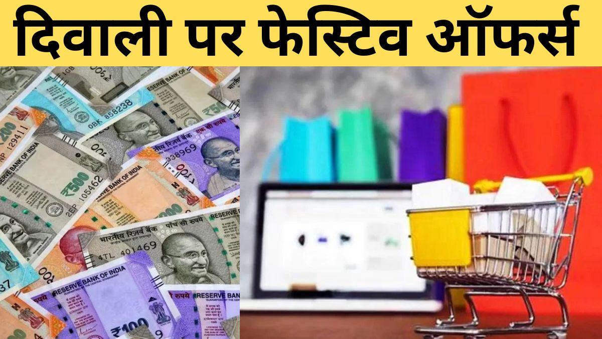 त्योहार पर खरीदारी को सस्ता बनाने के लिए बैंक कई तरह के ऑफर और डिस्काउंट की पेशकश की है.