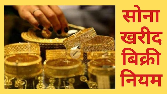 आपको यह पता होना चाहिए कि कितना सोना कैश से खरीद सकते हैं और इसके लिए जरूरी डॉक्यूमेंट्स क्या होते हैं.
