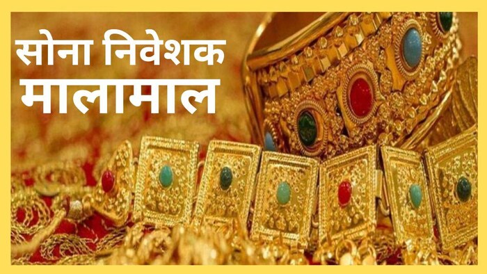 सोना खरीदारों को 12 महीने में 21 फीसदी का रिटर्न मिला है.