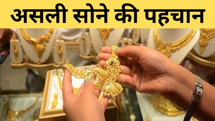 सोने की शुद्धता का परीक्षण करने का प्रश्न हजारों वर्षों से जीवित है और लगातार सटीक तरीके ईजाद किए जा रहे हैं.