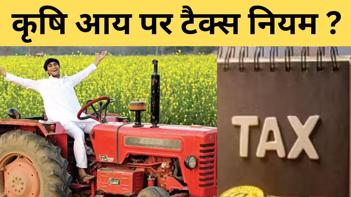 ध्यान दें कि कुछ राज्य सरकारें कुछ कमर्शियल फसलों पर टैक्स लगाती हैं.