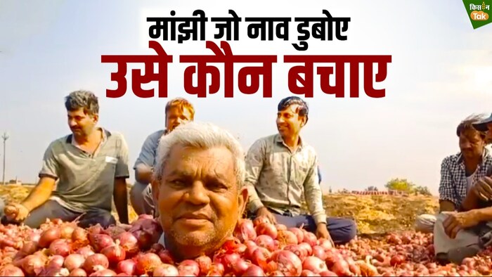 प्याज की खेती क्यों कम कर रहे हैं किसान?