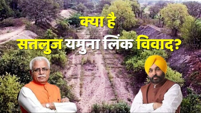 क्या है सतलुज यमुना लिंक विवाद?