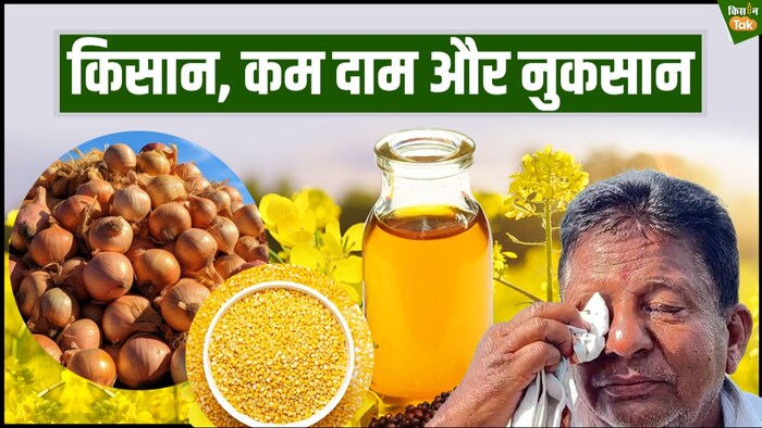 किसानों को कब मिलेगा उनकी फसलों का सही दाम?