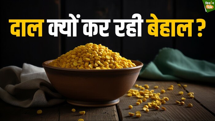 दालों का क्यों बढ़ रहा है इतना दाम?