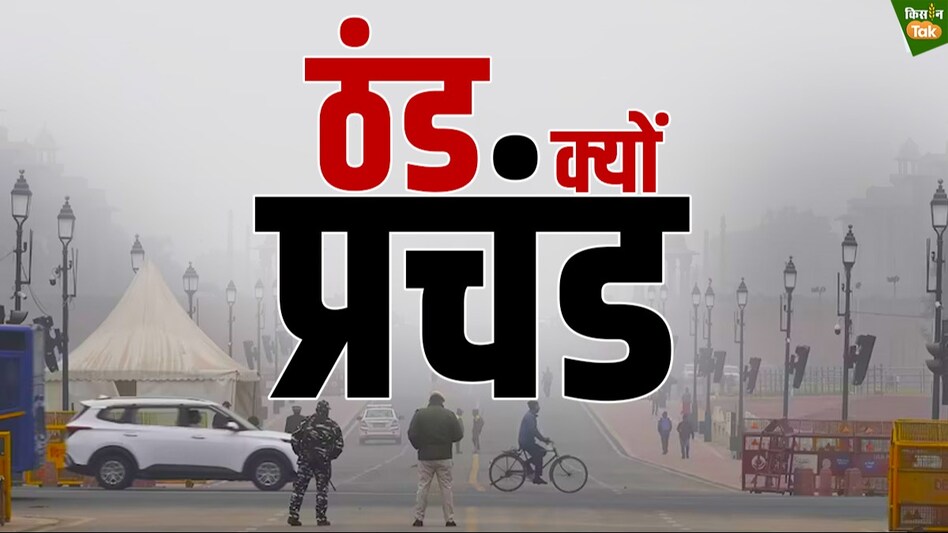 Explainer: EL Nino का असर...फिर भी देश के कई राज्यों में प्रचंड ठंड, क्या है वजह Explainer: EL Nino का असर...फिर भी देश के कई राज्यों में प्रचंड ठंड, क्या है वजह