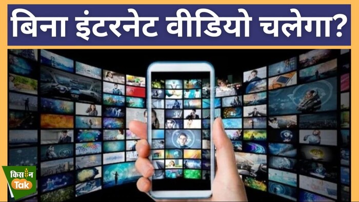 ग्रामीण इलाकों में बिना इंटरनेट के देख सकेंगे वीडियो और लाइव स्ट्रीमिंग भी होगी