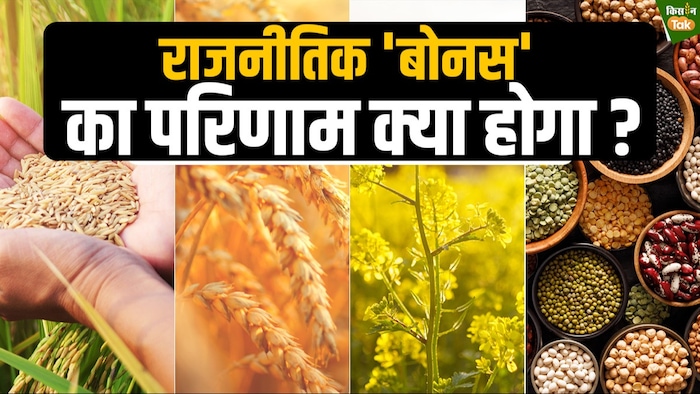 गेहूं की एमएसपी पर बोनस का परिणाम क्या होगा?
