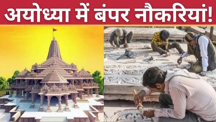 अयोध्या में 25 हजार लोगों को नौकरियां मिलने का रास्ता खुला.