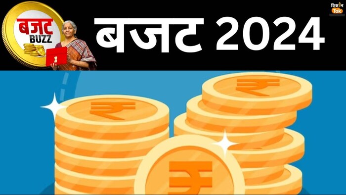 केंद्रीय वित्त मंत्री निर्मला सीतारमण अंतरिम बजट 2024 पेश करने वाली हैं.
