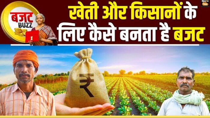 एग्रीकल्चर बजट का उद्देश्य ग्रामीण अर्थव्यवस्था को बढ़ावा देना है.